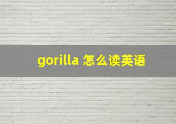 gorilla 怎么读英语